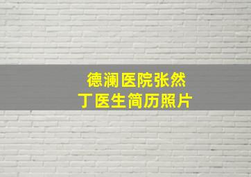 德澜医院张然丁医生简历照片