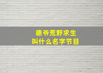 德爷荒野求生叫什么名字节目