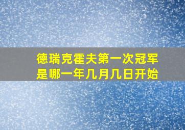 德瑞克霍夫第一次冠军是哪一年几月几日开始