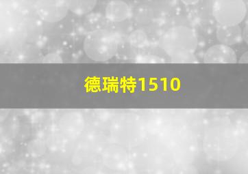 德瑞特1510