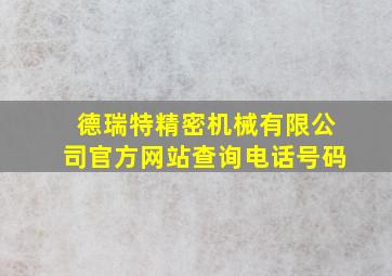 德瑞特精密机械有限公司官方网站查询电话号码