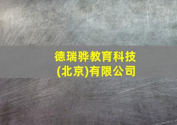 德瑞骅教育科技(北京)有限公司