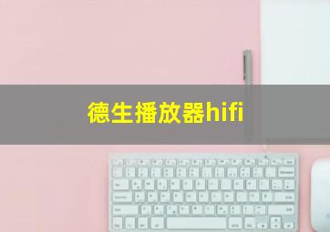 德生播放器hifi