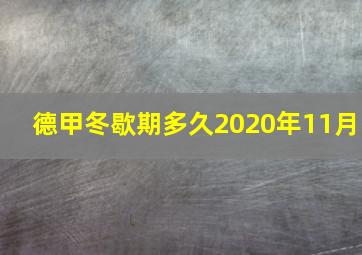 德甲冬歇期多久2020年11月