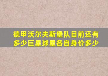 德甲沃尔夫斯堡队目前还有多少巨星球星各自身价多少