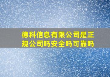 德科信息有限公司是正规公司吗安全吗可靠吗