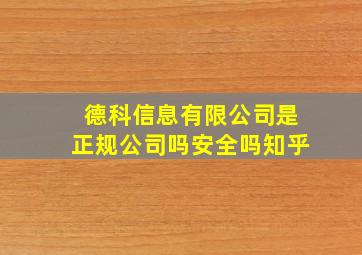 德科信息有限公司是正规公司吗安全吗知乎