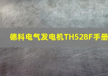 德科电气发电机TH528F手册