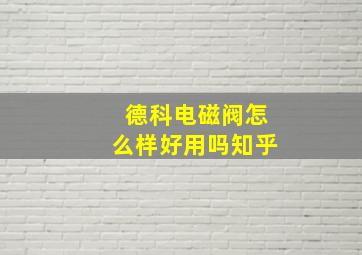 德科电磁阀怎么样好用吗知乎