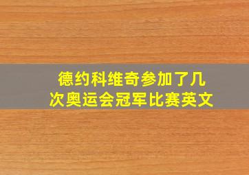 德约科维奇参加了几次奥运会冠军比赛英文