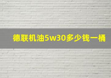 德联机油5w30多少钱一桶