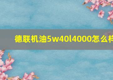 德联机油5w40l4000怎么样