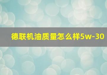 德联机油质量怎么样5w-30