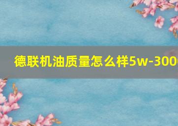 德联机油质量怎么样5w-3000