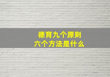 德育九个原则六个方法是什么