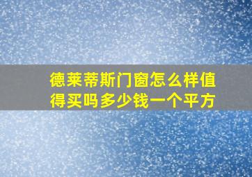 德莱蒂斯门窗怎么样值得买吗多少钱一个平方