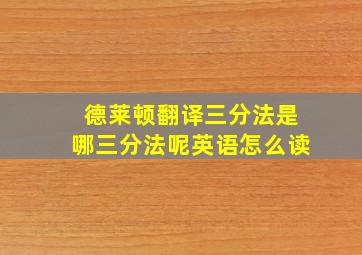 德莱顿翻译三分法是哪三分法呢英语怎么读