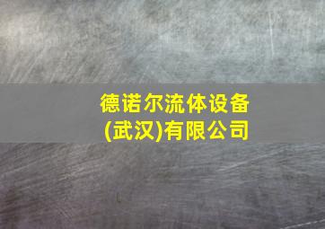 德诺尔流体设备(武汉)有限公司