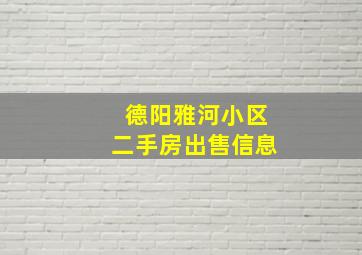 德阳雅河小区二手房出售信息