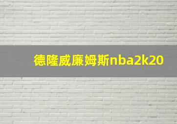 德隆威廉姆斯nba2k20