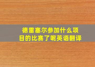 德雷塞尔参加什么项目的比赛了呢英语翻译