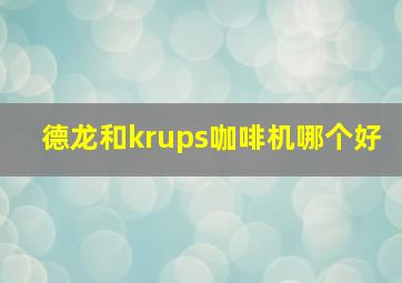 德龙和krups咖啡机哪个好