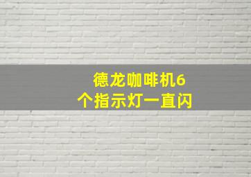 德龙咖啡机6个指示灯一直闪