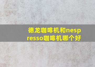 德龙咖啡机和nespresso咖啡机哪个好