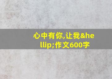 心中有你,让我…作文600字