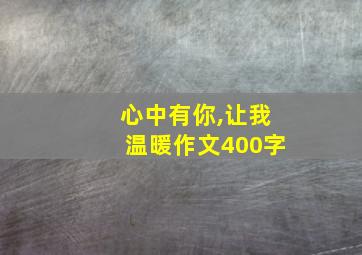 心中有你,让我温暖作文400字