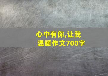 心中有你,让我温暖作文700字