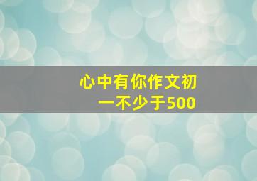 心中有你作文初一不少于500