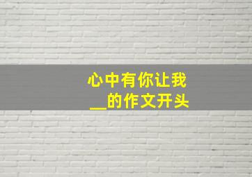 心中有你让我__的作文开头