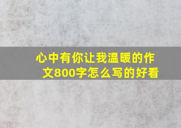 心中有你让我温暖的作文800字怎么写的好看