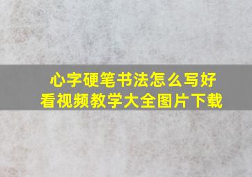 心字硬笔书法怎么写好看视频教学大全图片下载