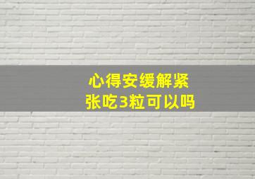 心得安缓解紧张吃3粒可以吗