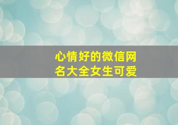 心情好的微信网名大全女生可爱