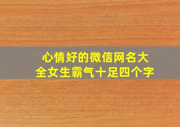 心情好的微信网名大全女生霸气十足四个字