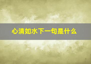 心清如水下一句是什么