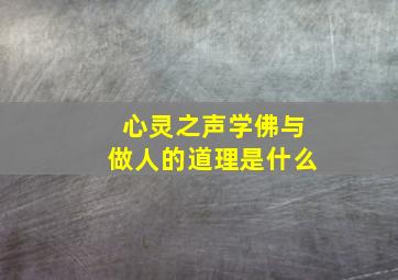 心灵之声学佛与做人的道理是什么