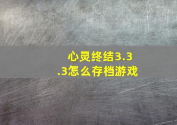 心灵终结3.3.3怎么存档游戏