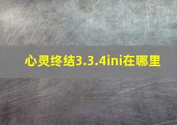 心灵终结3.3.4ini在哪里