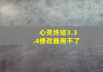 心灵终结3.3.4修改器用不了