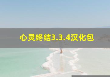 心灵终结3.3.4汉化包