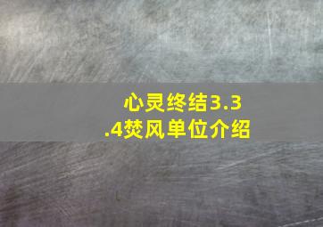 心灵终结3.3.4焚风单位介绍