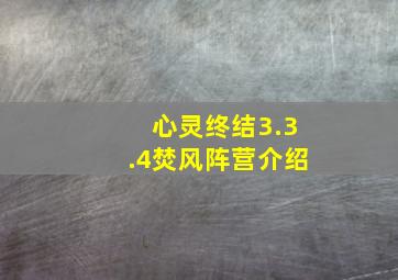 心灵终结3.3.4焚风阵营介绍