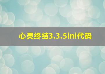 心灵终结3.3.5ini代码