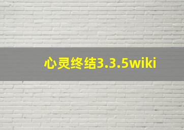 心灵终结3.3.5wiki