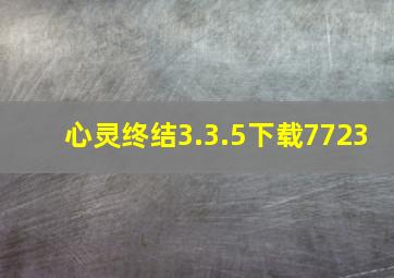 心灵终结3.3.5下载7723