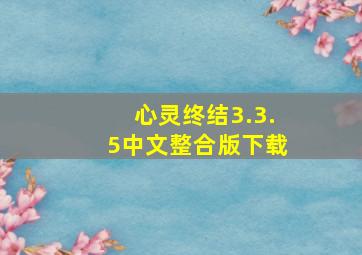 心灵终结3.3.5中文整合版下载